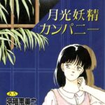 「b800fsbk02888 月光妖精カンパニー（高解像度）」のサムネイル画像