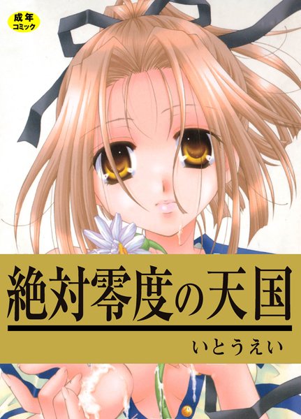 「b800gsbk03017 絶対零度の天国」のサムネイル画像