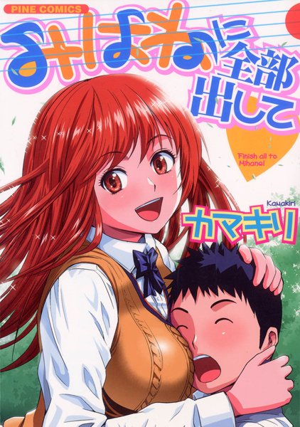 「b800gsbk03051 みはねに全部出して（カラー化単行本）」のサムネイル画像