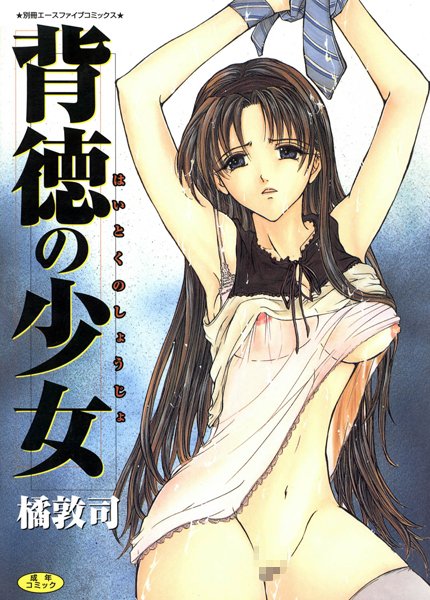 「b800gsbk03084 背徳の少女（高解像度）」のサムネイル画像