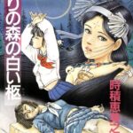 「b800gsbk03133 屠りの森の白い柩【フルカラー】」のサムネイル画像