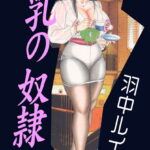 「b800gsbk03159 乳の奴●【フルカラー】」のサムネイル画像
