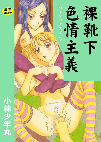 「b800gsbk03184 裸靴下色情主義」のサムネイル画像