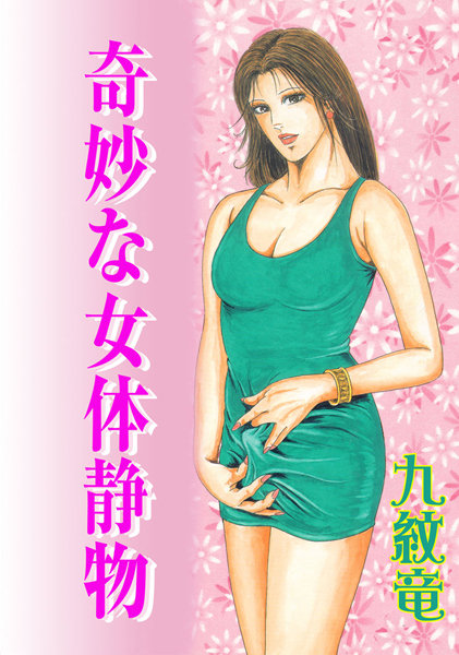 「b800gsbk03373 奇妙な女体静物【フルカラー】」のサムネイル画像