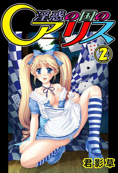 「b800gsbk03462 淫惑の国のアリス 2」のサムネイル画像