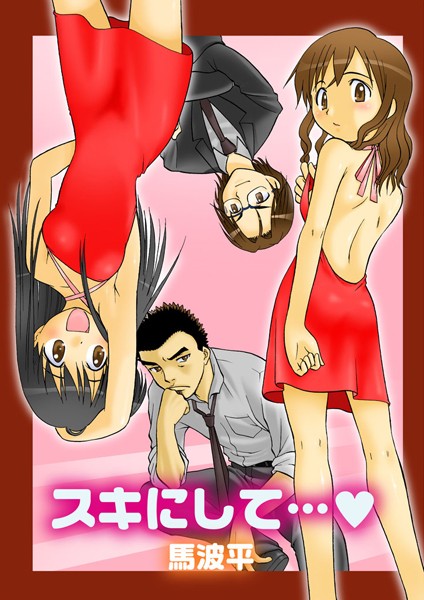 「b800hsbk00074 スキにして…」のサムネイル画像