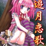 「b800hsbk00569 遊月恋歌 2」のサムネイル画像