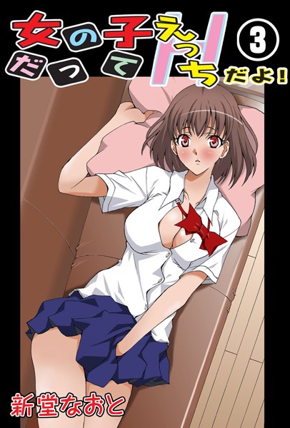 「b800hsbk01197 女の子だってえっちだよ！ 3」のサムネイル画像