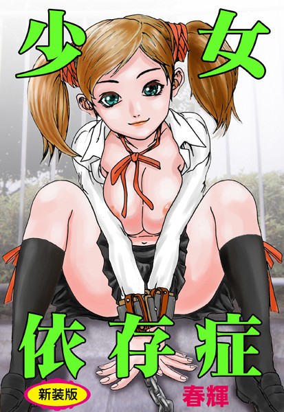 「b800hsbk01551 少女依存症【新装版】」のサムネイル画像