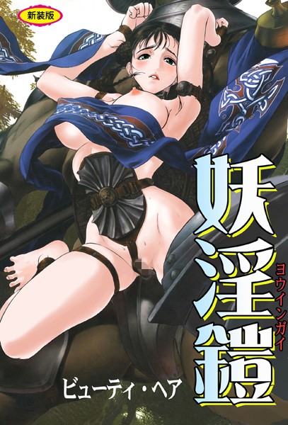 「b800hsbk01585 妖淫鎧【新装版】」のサムネイル画像