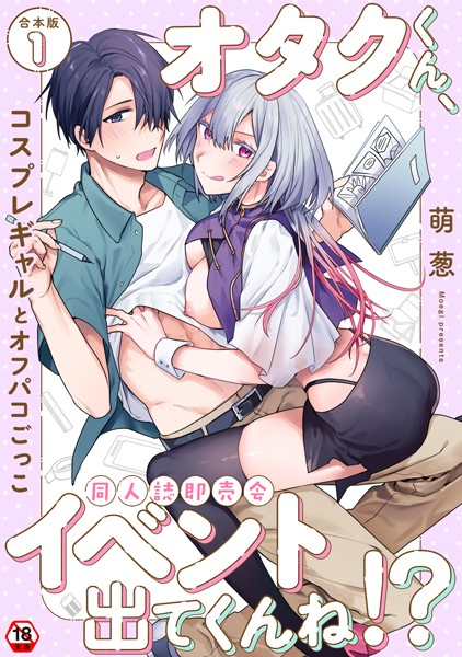 「b866afgwi01774 オタクくん、同人誌即売会出てくんね！？〜コスプレギャルとオフパコごっこ〜 第1集【合本版】」のサムネイル画像