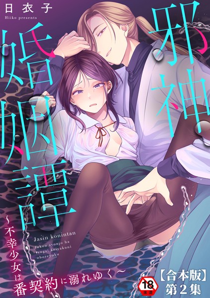 「b866afgwi01838 邪神婚姻譚〜不幸少女は番契約に溺れゆく〜 第2集【合本版】」のサムネイル画像