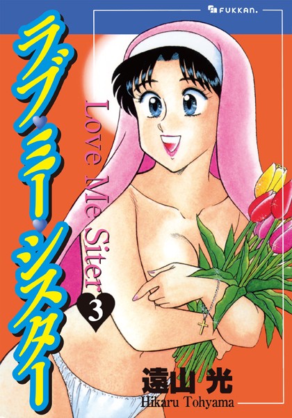 「b889ahkdd00250 ラブ・ミー・シスター 3」のサムネイル画像