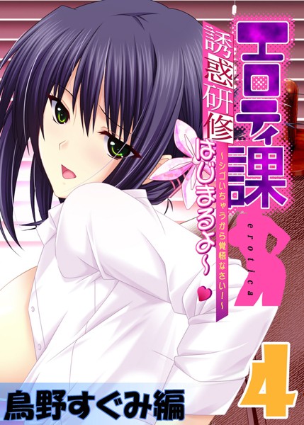 「b908apipi00196 【フルカラー】エロティ課誘惑研修はじまるよ〜 〜シゴいちゃうから覚悟なさい！〜 鳥野すぐみ編 （4）」のサムネイル画像