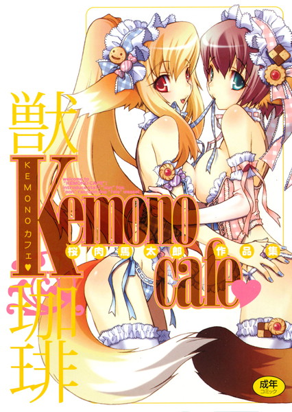 「b915awnmg00068 KEMONOカフェ」のサムネイル画像