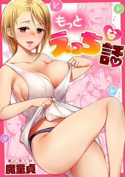 「b915awnmg00755 もっとえっちな話」のサムネイル画像