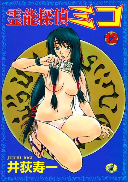 「b915awnmg00815 霊能探偵ミコ 第12巻」のサムネイル画像