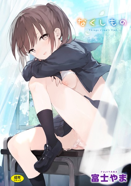 「b915awnmg02052 なくしもの」のサムネイル画像