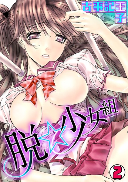 「b924akgky00502 脱★少女組 （2）」のサムネイル画像