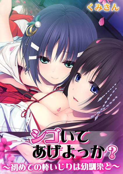 「b924akgky00734 シゴいてあげよっか？〜初めての棒いじりは幼馴染と〜【フルカラー】」のサムネイル画像