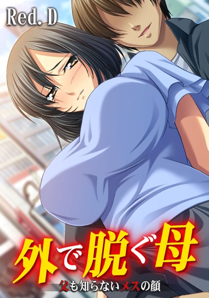 「b924akgky00985 外で脱ぐ母〜父も知らないメスの顔〜【フルカラー】」のサムネイル画像