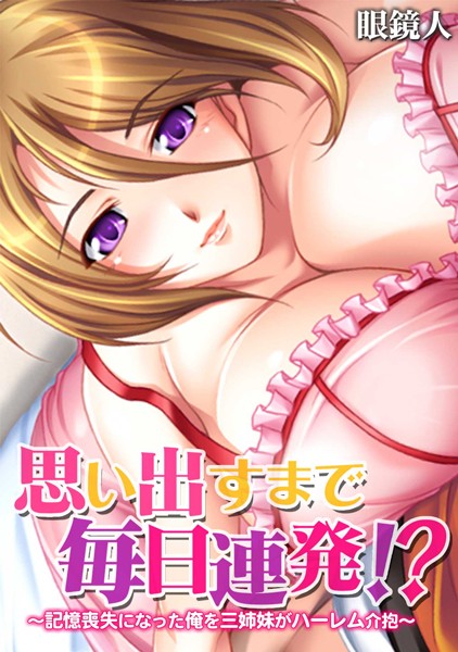 「b924akgky01241 思い出すまで毎日連発！？〜記憶喪失になった俺を三姉妹がハーレム介抱〜【フルカラー】」のサムネイル画像