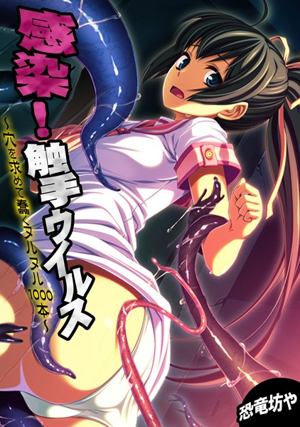 「b924akgky01629 感染！触手ウイルス〜穴を求めて蠢くヌルヌル1000本〜【フルカラー】」のサムネイル画像