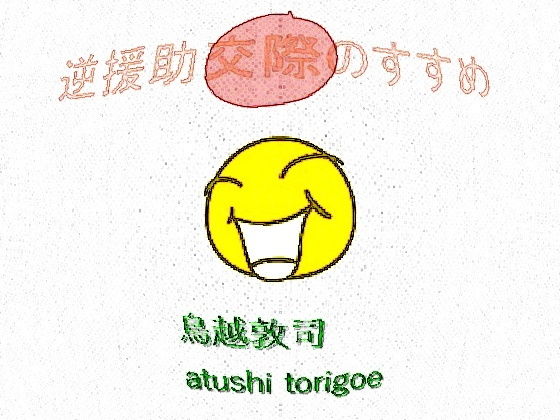 「d_184578zero 【無料】逆援○交際のすすめ」のサムネイル画像