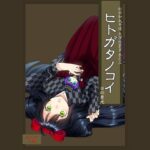 「d_209378 ヒトガタノコイ」のサムネイル画像