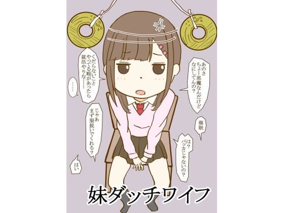 「d_209862 妹ダッチワイフ」のサムネイル画像