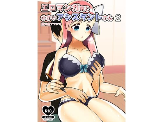 「d_210454 エロマンガ家と小さいアシスタントさん2」のサムネイル画像