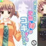 「d_210817 女嫌いな俺の肉棒を早熟妹がコキまくりトラウマ克服！ 2巻」のサムネイル画像