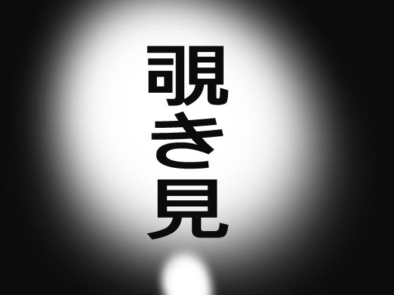 「d_210821 露天風呂のぞき見」のサムネイル画像