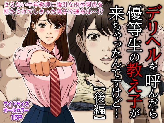 「d_210873 デリヘルを呼んだら優等生の教え子が来ちゃったんですけど…（後編）」のサムネイル画像