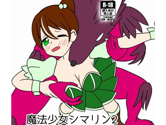 「d_210925 魔法少女シマリン2 大苦戦！魔法少女エナVS魔物幹部」のサムネイル画像