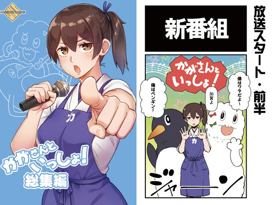 「d_210934 かがさんといっしょ！総集編」のサムネイル画像