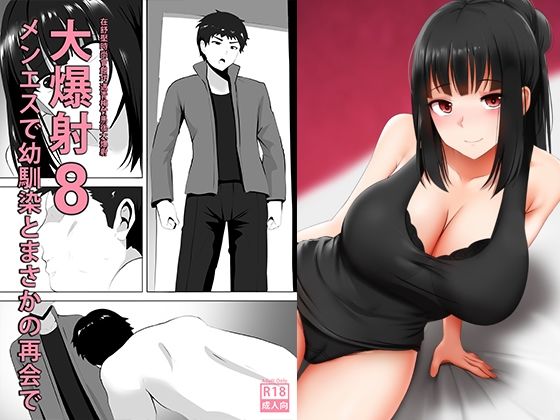 「d_211006 メンエスで幼馴染とまさかの再会で大爆射 8 - 在舒壓時尚會館巧遇青梅竹馬大爆射 8」のサムネイル画像