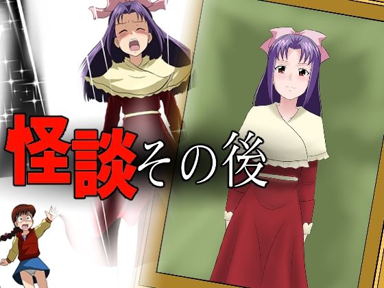 「d_211014 怪談その後」のサムネイル画像