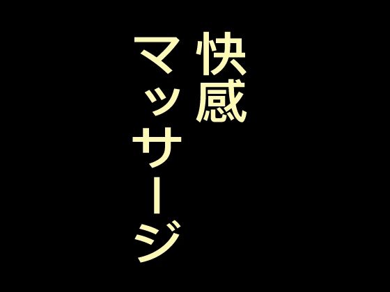 「d_211072 快感マッサージ、マッサージ師の手で絶頂させられて」のサムネイル画像