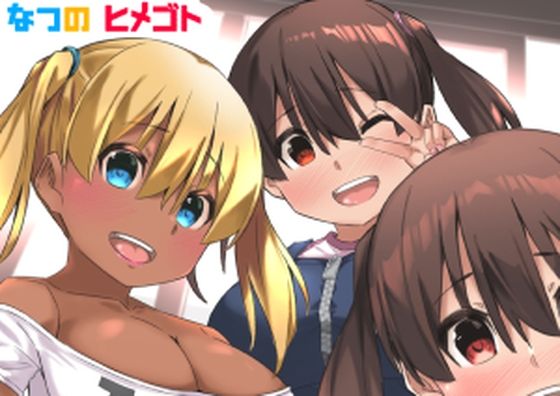 「d_211109 なつのヒメゴト」のサムネイル画像