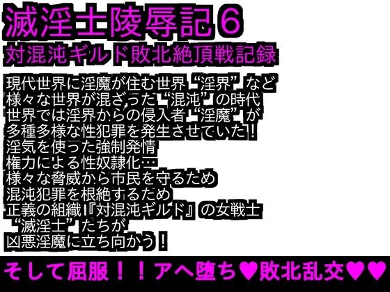 「d_211126 エロPBW:滅淫士○辱記6」のサムネイル画像