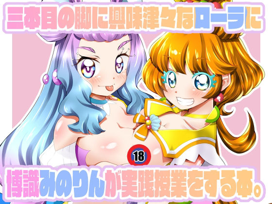 「d_211525 三本目の脚に興味津々なローラに博識みのりんが実践授業をする本。」のサムネイル画像