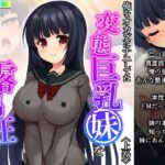 「d_211570 俺をオカズにナニしてた変態巨乳妹を露出狂にしてみた 上巻」のサムネイル画像