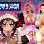 「d_211741 孕ませ村」のサムネイル画像