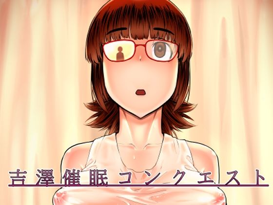 「d_211797 吉澤催●コンクエスト」のサムネイル画像