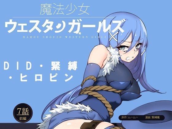 「d_211844 魔法少女ウェスタンガールズ漫画版 第7話前編」のサムネイル画像