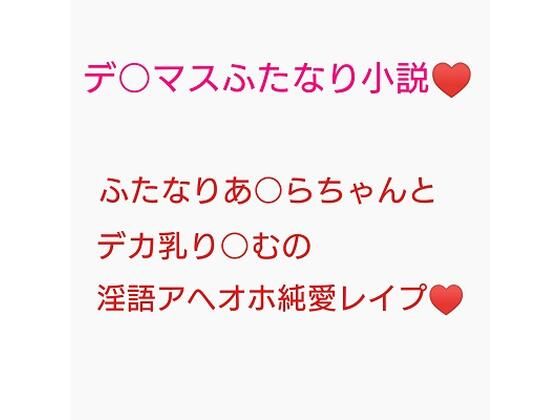 「d_211969 百合営業とか言ってデカい乳押し付けられ続けてチンポのイライラが限界に達しちゃった砂塚あきらに種付けレ●プされる夢見りあむ」のサムネイル画像