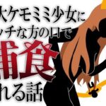 「d_212021 巨大ケモミミ少女に保護されてエッチな方の口で捕食される話」のサムネイル画像