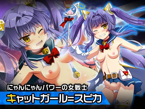 「d_212072 キャットガール=スピカ 〜ヒロイン絶滅計画より〜 勝気なヒロインを悪堕ちさせよ！」のサムネイル画像