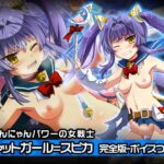 「d_212073 完全版:キャットガール=スピカ 〜ヒロイン絶滅計画より〜 勝気なヒロインを悪堕ちさせよ！」のサムネイル画像